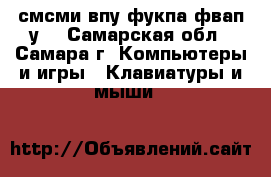 смсми впу фукпа фвап у  - Самарская обл., Самара г. Компьютеры и игры » Клавиатуры и мыши   